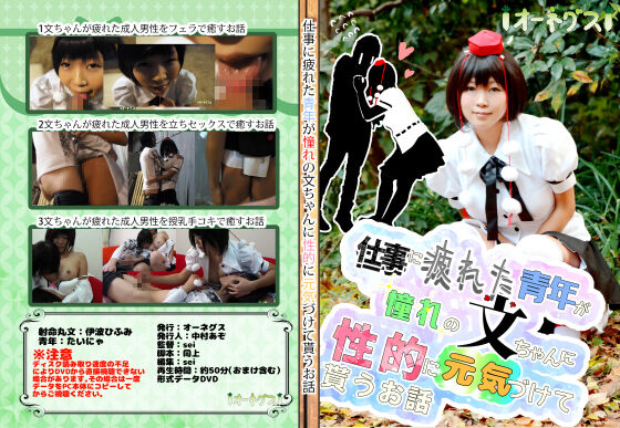 [オーネグス] [4002085] 仕事に疲れた青年が憧れの文ちゃんに性的に元気づけて貰うお話[1.7G][度盘/PikPak]